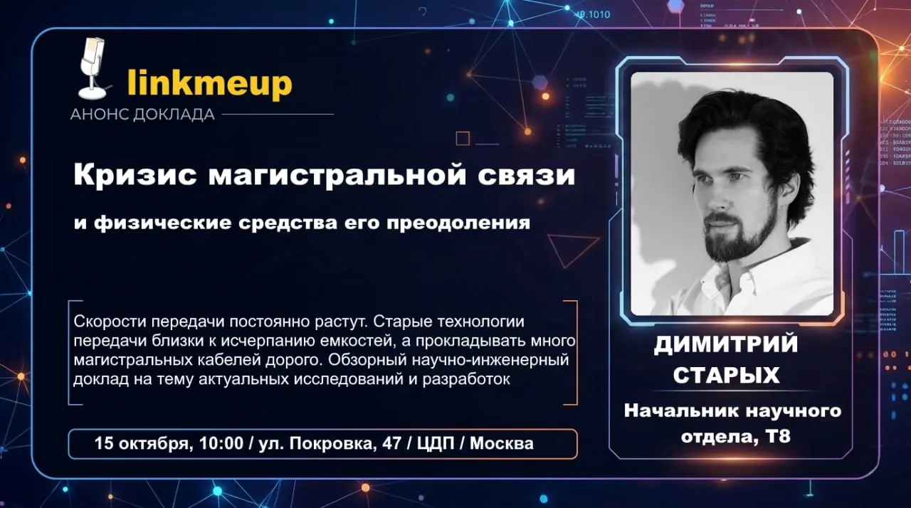 Димитрий Старых, начальник научного отдела в Т8, в своём докладе на линкмитапе поднимет очень правильный вопрос - скорости передачи данных растут, а магистральных кабелей сильно больше не становится и... | Сетка — социальная сеть от hh.ru