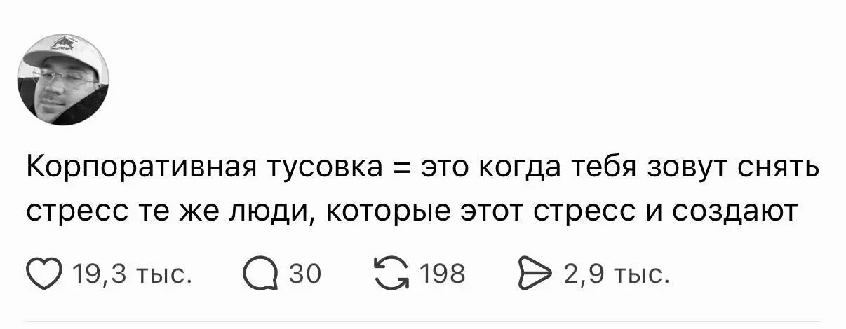 В сети раскрыли всю подноготную встреч с коллегами и других вариантов тимбилдинга:
#юмор | Сетка — социальная сеть от hh.ru
