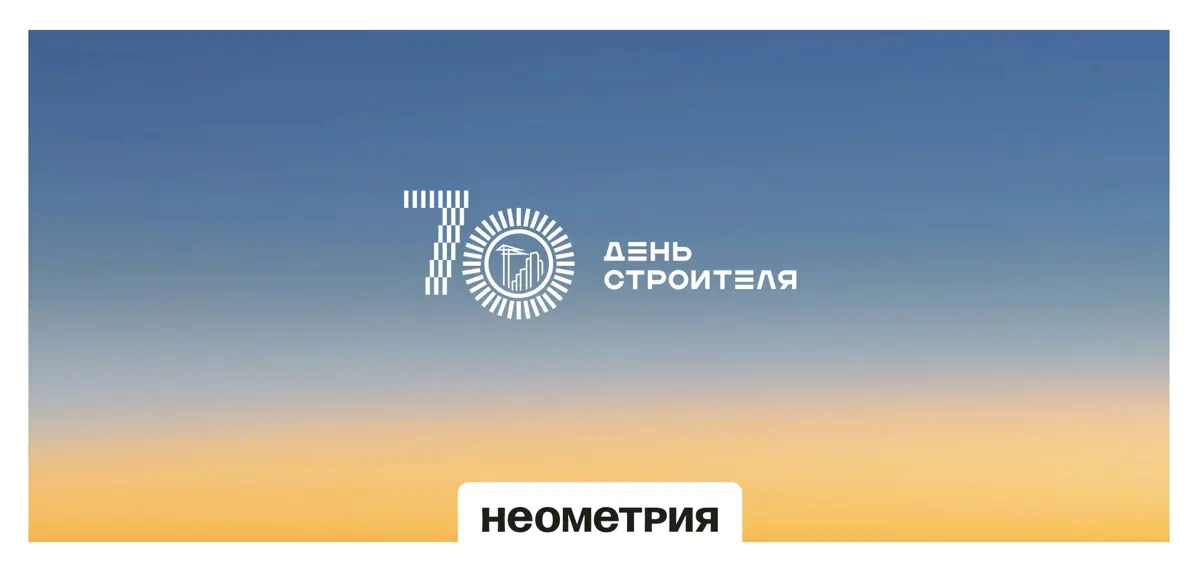 70 лет назад у строительной отрасли появился официальный праздник
6 сентября 1955 года вышел указ об учреждении Дня строителя, а 12 августа 1956-го его отметили впервые — вместе с открытием «Лужников» | Сетка — социальная сеть от hh.ru