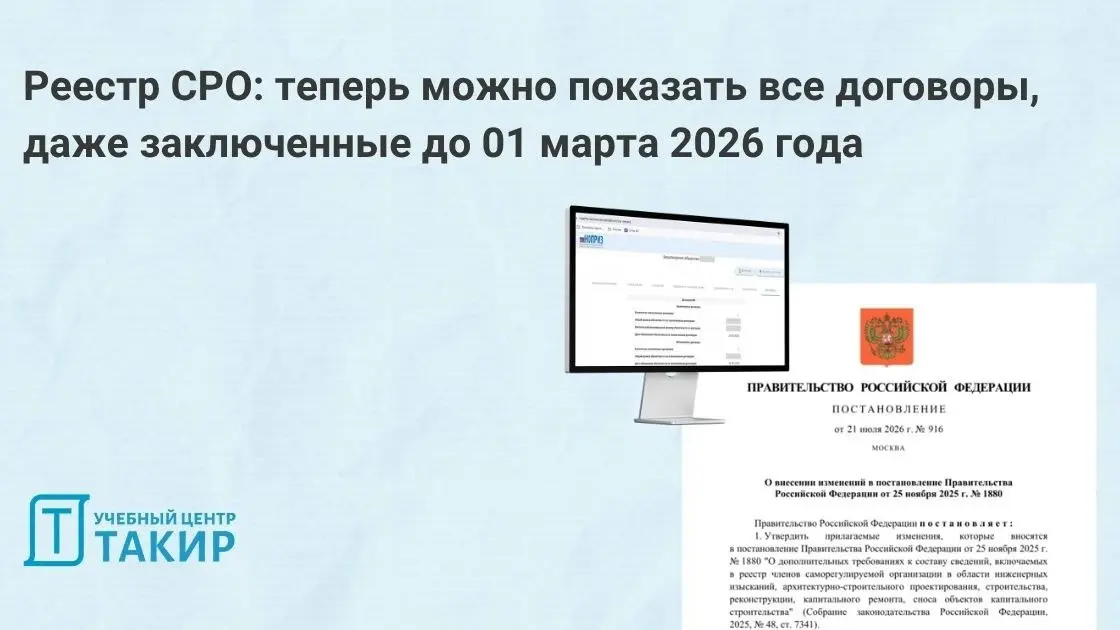 Реестр СРО: теперь можно показать все договоры, даже заключенные до 01 марта 2026 года
Напомним: в ноябре 2025 года вышло постановление № 1880, которое установило новые требования к составу сведений в... | Сетка — социальная сеть от hh.ru