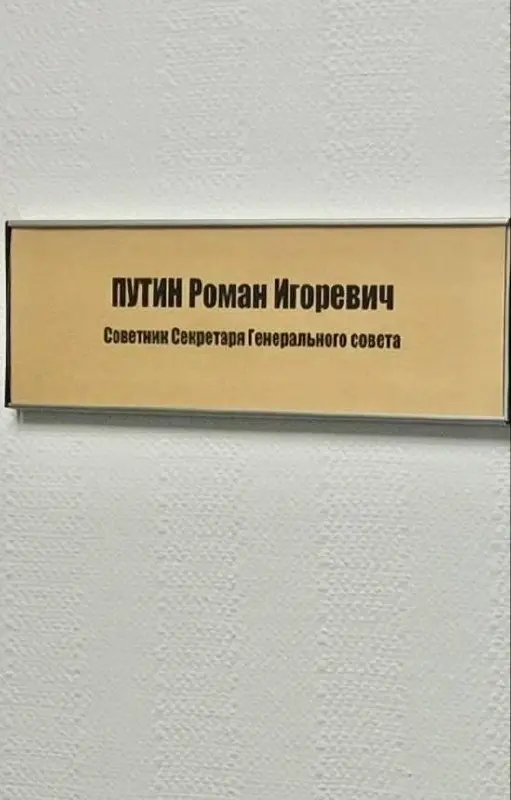 Племяннику президента Роману Путину наконец нашли должность в «Единой России», с прямым подчинением секретарю генсовета Владимиру Якушеву. Табличка уже появилась в партийном офисе на Кутузовской | Сетка — социальная сеть от hh.ru