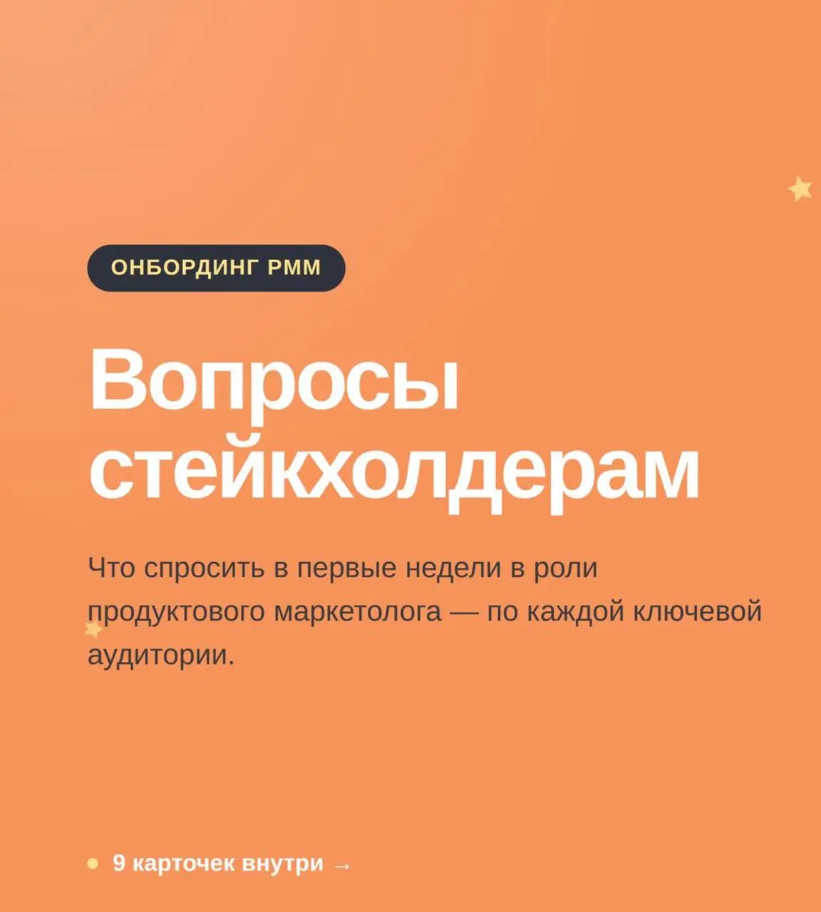 О чем спросить, если вы только устроились на должность продуктового маркетолога
Базы знаний — штука бесконечно полезная, но все нюансы, весь реальный контекст всегда живет в головах людей, которые раб... | Сетка — социальная сеть от hh.ru