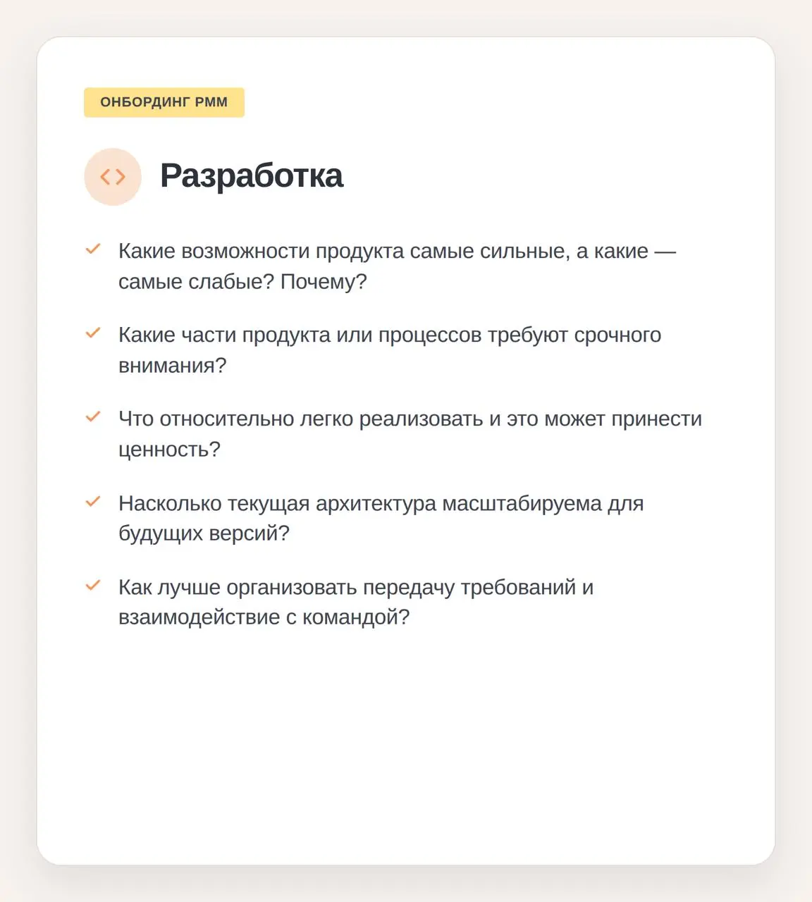 О чем спросить, если вы только устроились на должность продуктового маркетолога
Базы знаний — штука бесконечно полезная, но все нюансы, весь реальный контекст всегда живет в головах людей, которые раб... | Сетка — социальная сеть от hh.ru