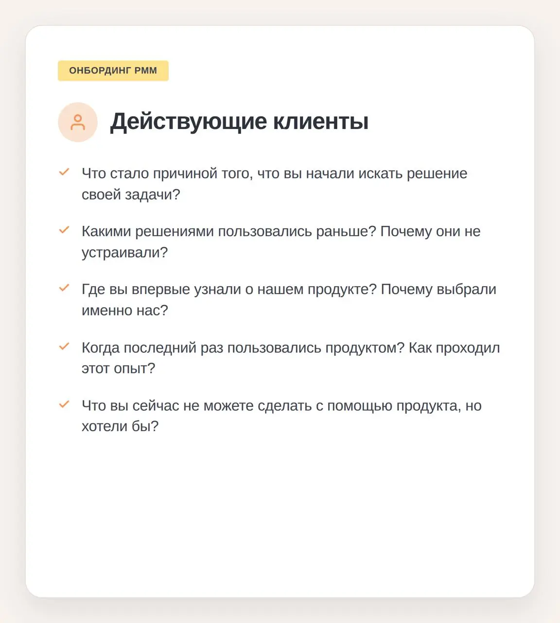 О чем спросить, если вы только устроились на должность продуктового маркетолога
Базы знаний — штука бесконечно полезная, но все нюансы, весь реальный контекст всегда живет в головах людей, которые раб... | Сетка — социальная сеть от hh.ru