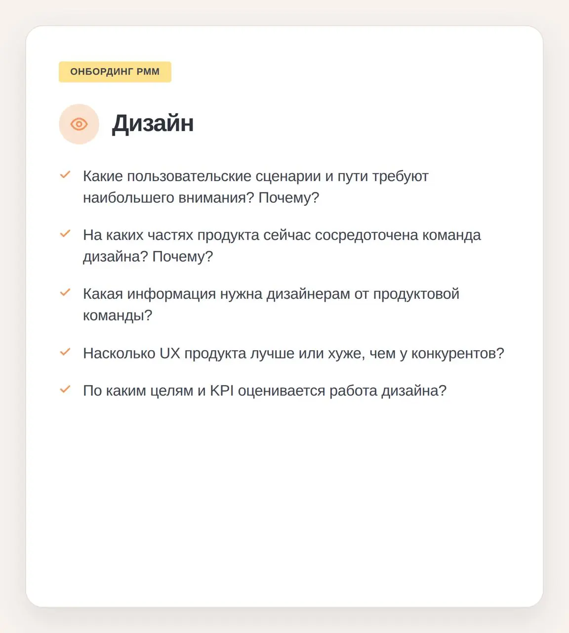 О чем спросить, если вы только устроились на должность продуктового маркетолога
Базы знаний — штука бесконечно полезная, но все нюансы, весь реальный контекст всегда живет в головах людей, которые раб... | Сетка — социальная сеть от hh.ru