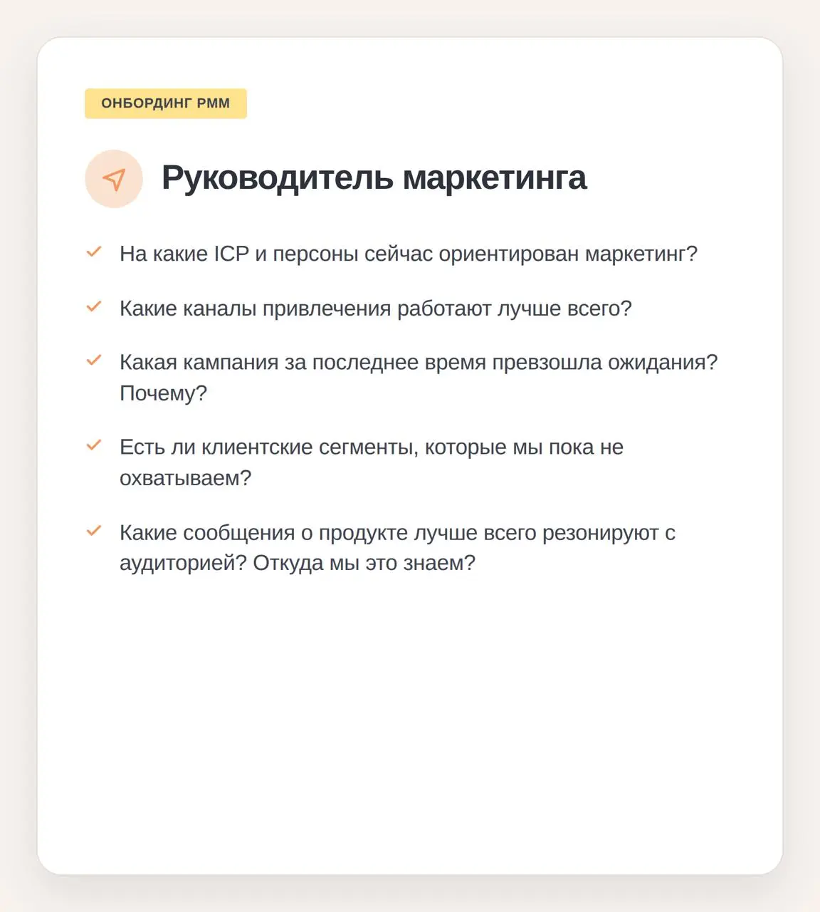 О чем спросить, если вы только устроились на должность продуктового маркетолога
Базы знаний — штука бесконечно полезная, но все нюансы, весь реальный контекст всегда живет в головах людей, которые раб... | Сетка — социальная сеть от hh.ru