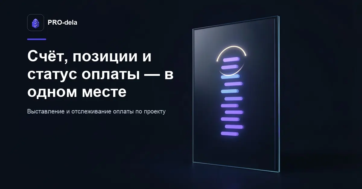 Счета в PRO-dela: выставление, позиции и статусы оплаты | Сетка — социальная сеть от hh.ru