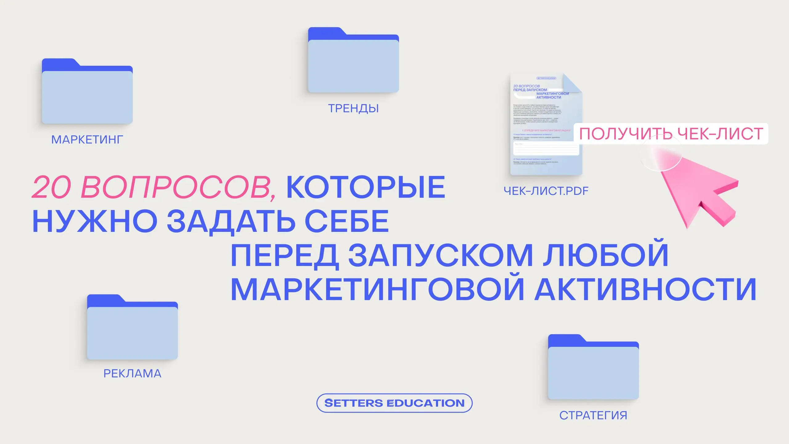 Принесла вам полезный контент от SETTERS EDUCATION!
Чек-лист из 20 пунктов, которые стоит уточнить у себя перед запуском маркетинговой активности | Сетка — социальная сеть от hh.ru