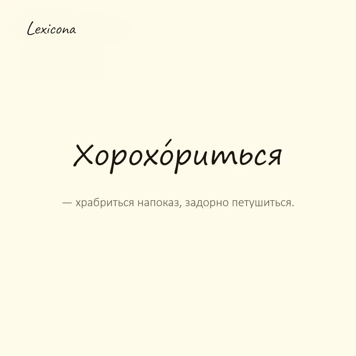 Хорохориться — храбриться напоказ, задорно петушиться.
Пример употребления:
Проиграл, а сам ещё хорохорится. | Сетка — социальная сеть от hh.ru
