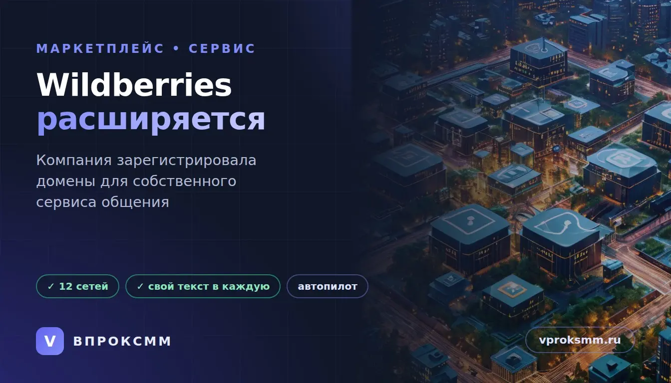 WB регистрирует домены под мессенджер: что делать SMM | Сетка — социальная сеть от hh.ru