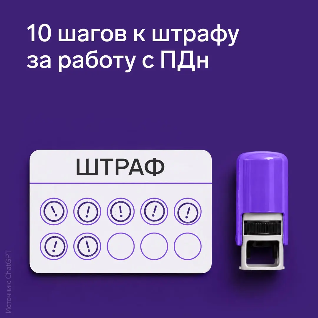 Ошибки, которые ведут к штрафу за неправильную работу с персональными данными
По статистике сумма взысканий за нарушения в сфере персональных данных превысила 30 млн рублей, а в открытый доступ попало... | Сетка — социальная сеть от hh.ru