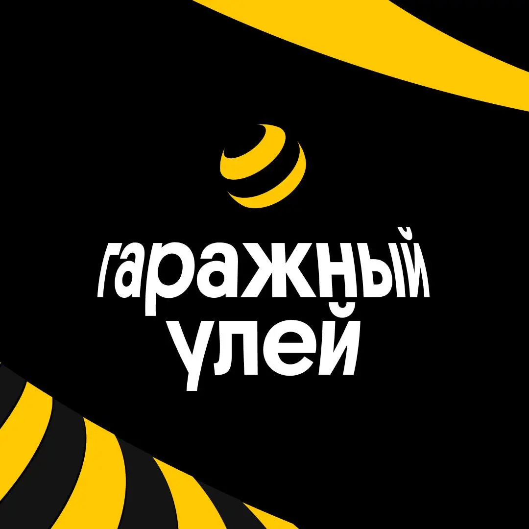 Гаражный улей в Сокольниках 💛 | Сетка — социальная сеть от hh.ru
