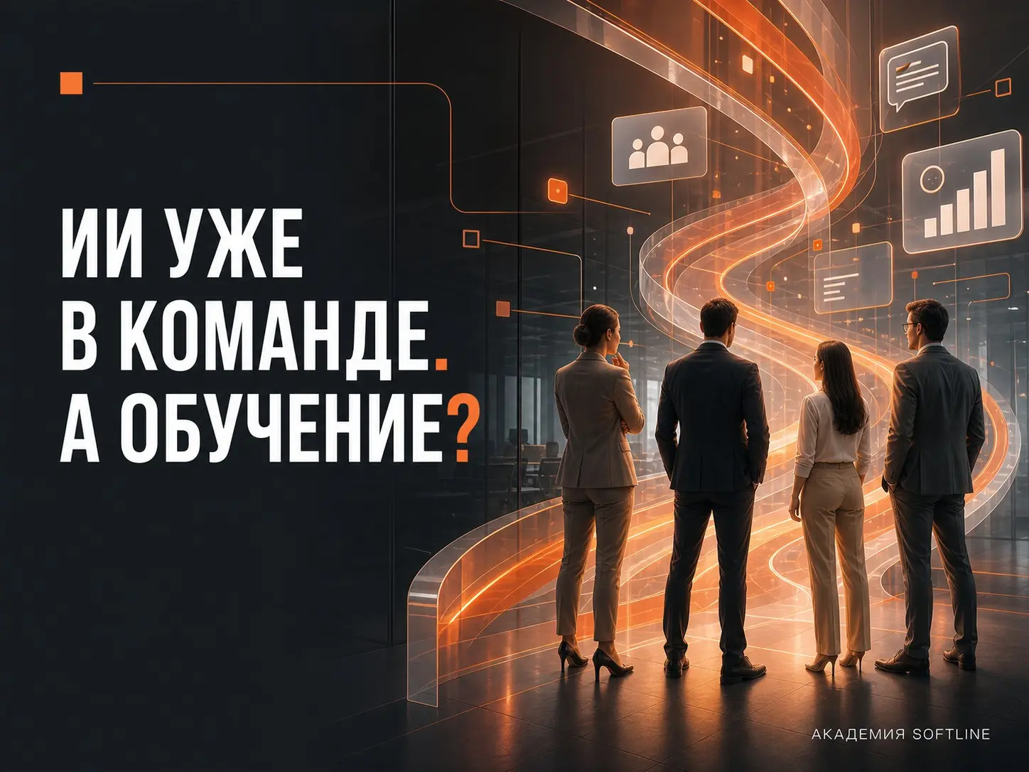 «ИИ уже в команде. А обучение?» | Сетка — социальная сеть от hh.ru