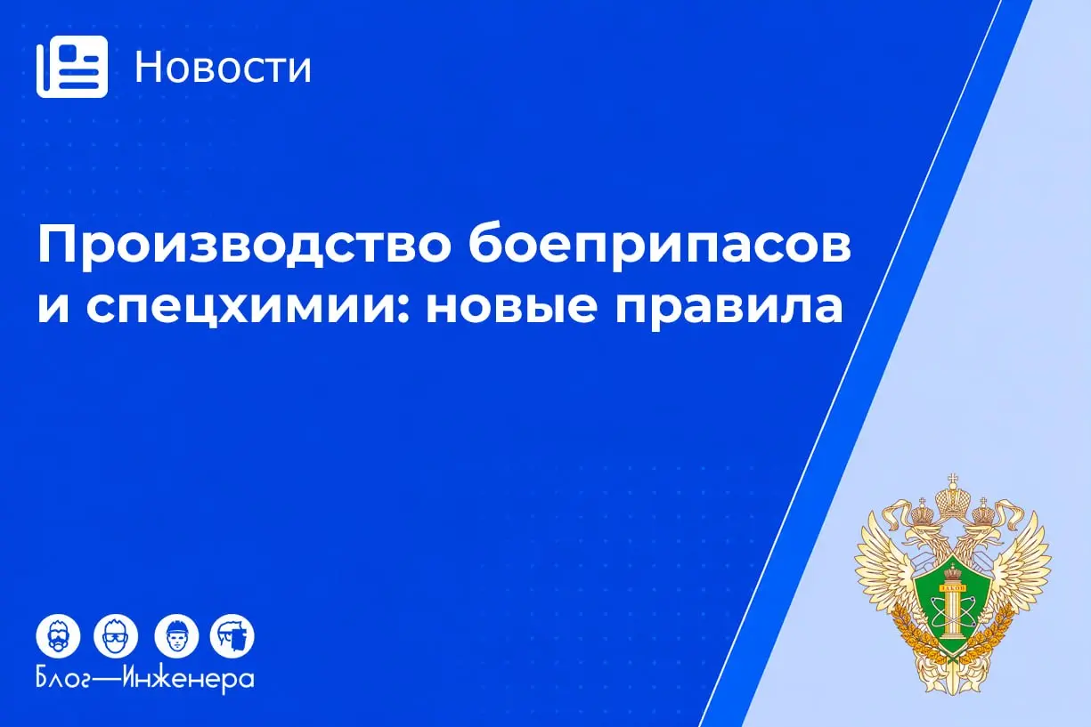 С 30 декабря 2026 года вступят в силу новые правила промышленной безопасности по производству боеприпасов и спецхимии
Мы сделали краткий обзор нового документа | Сетка — социальная сеть от hh.ru