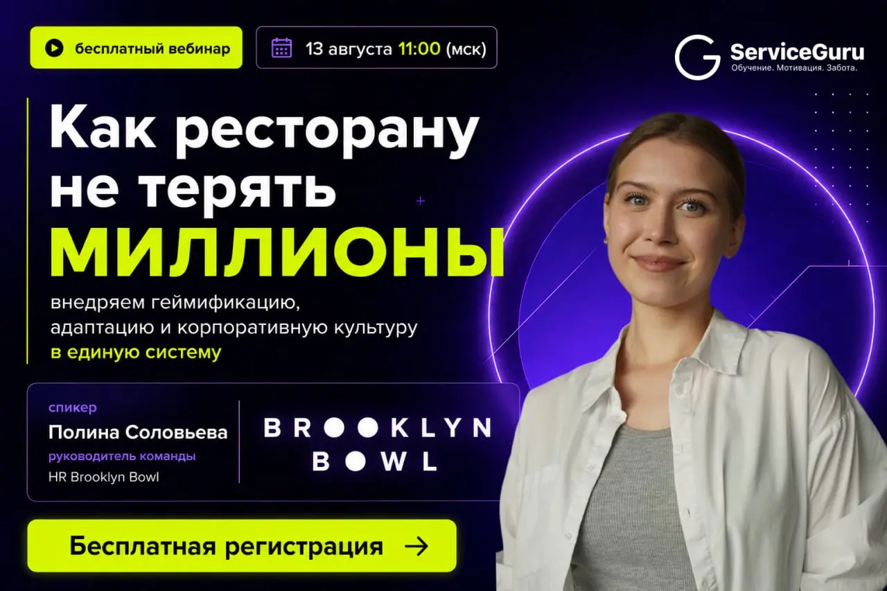 Как ресторану не терять миллионы: внедряем геймификацию, адаптацию и корпоративную культуру в единую систему 🔥
Долгая адаптация, слабая вовлеченность и формальная корпоративная культура обходятся рест... | Сетка — социальная сеть от hh.ru