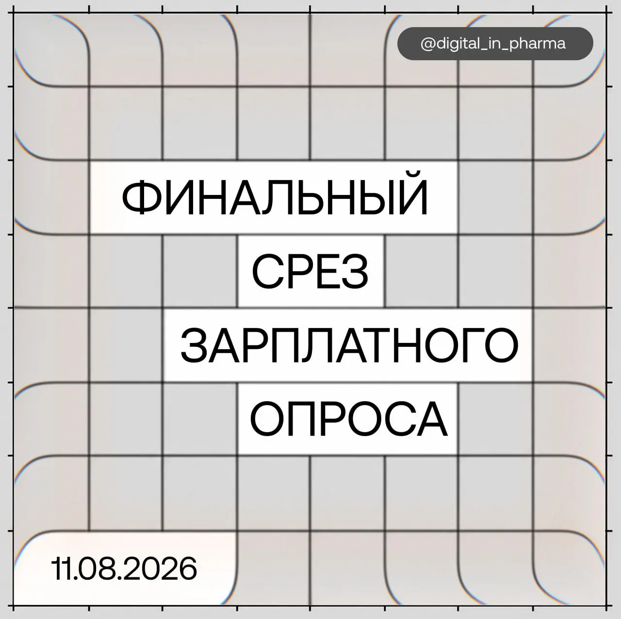 ⏳ Last сall: опрос про зарплаты в фарме закрывается 11 августа
743 ответа.
Спасибо каждому, кто принял участие и поддержал ❤️
Один из самых интересных разрезов года — про AI | Сетка — социальная сеть от hh.ru