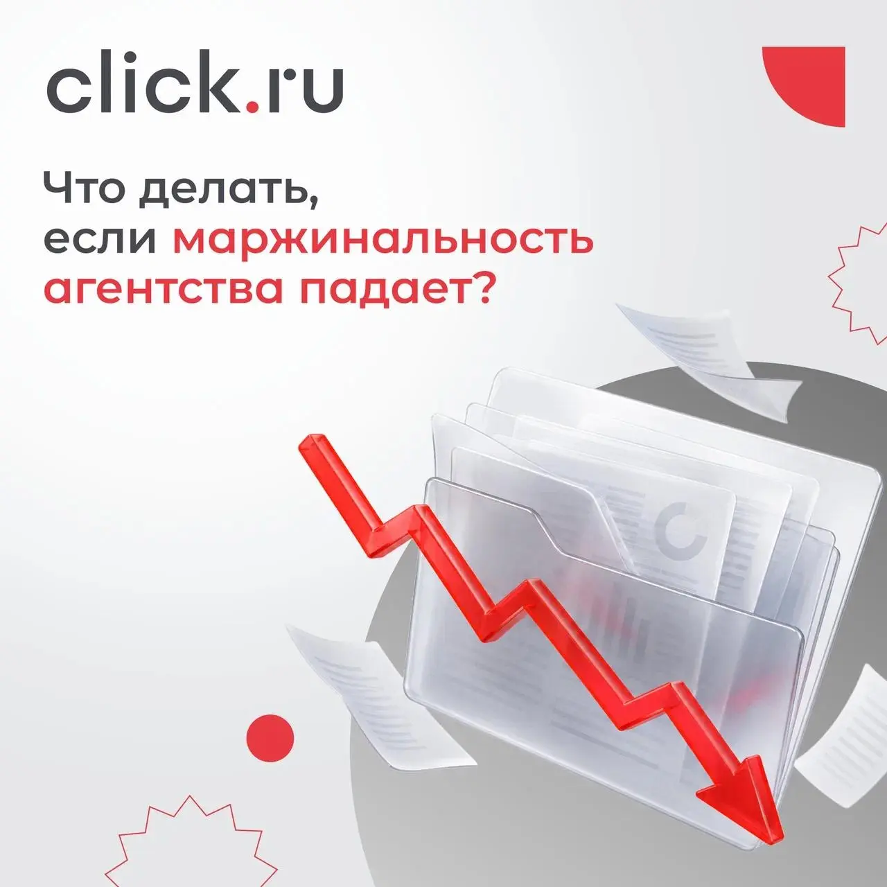 😒 Что делать, если маржинальность агентства падает?
Выручка агентства может расти, а прибыль — нет | Сетка — социальная сеть от hh.ru