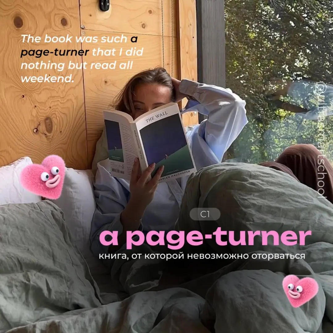 #словодня
📖a page-turner
- used to describe a book or story that is so engaging that you can’t stop reading it
The book was such a page-turner that I did nothing but read all weekend | Сетка — социальная сеть от hh.ru