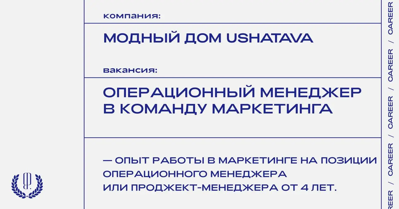 Модный Дом Ushatava ищет операционного менеджера в команду маркетинга.
https://theblueprint | Сетка — социальная сеть от hh.ru