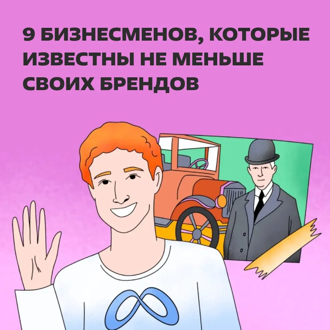 Кто основал Procter & Gamble? А «Красный Октябрь»? Вот и мы о том же. Зато Джобса, Маска и Цукерберга знают даже те, кто совсем не интересуется бизнесом. https://clck.ru/3V8Tjj | Сетка — социальная сеть от hh.ru