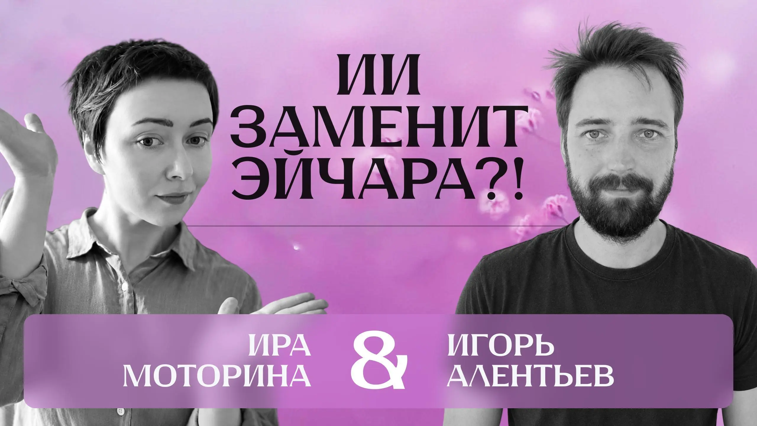 Про AI и будущее HR — эфир от канала Редач
🦄 Игорь Олентьев, AI-Powered Product Engineer и founder Hirify | Сетка — социальная сеть от hh.ru