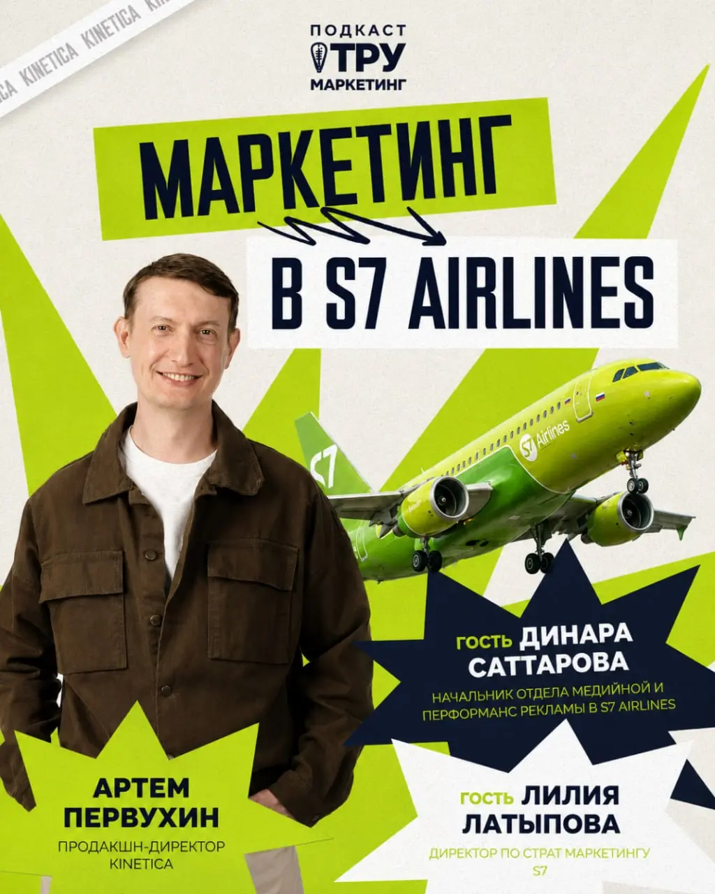 Привет! Сегодня подкаст с S7 Airlines ✈️
У меня в гостях Динара Саттарова, начальник отдела медийной и перформанс-рекламы S7 Airlines, и Лилия Латыпова, директор по стратегическому маркетингу S7 Airli... | Сетка — социальная сеть от hh.ru