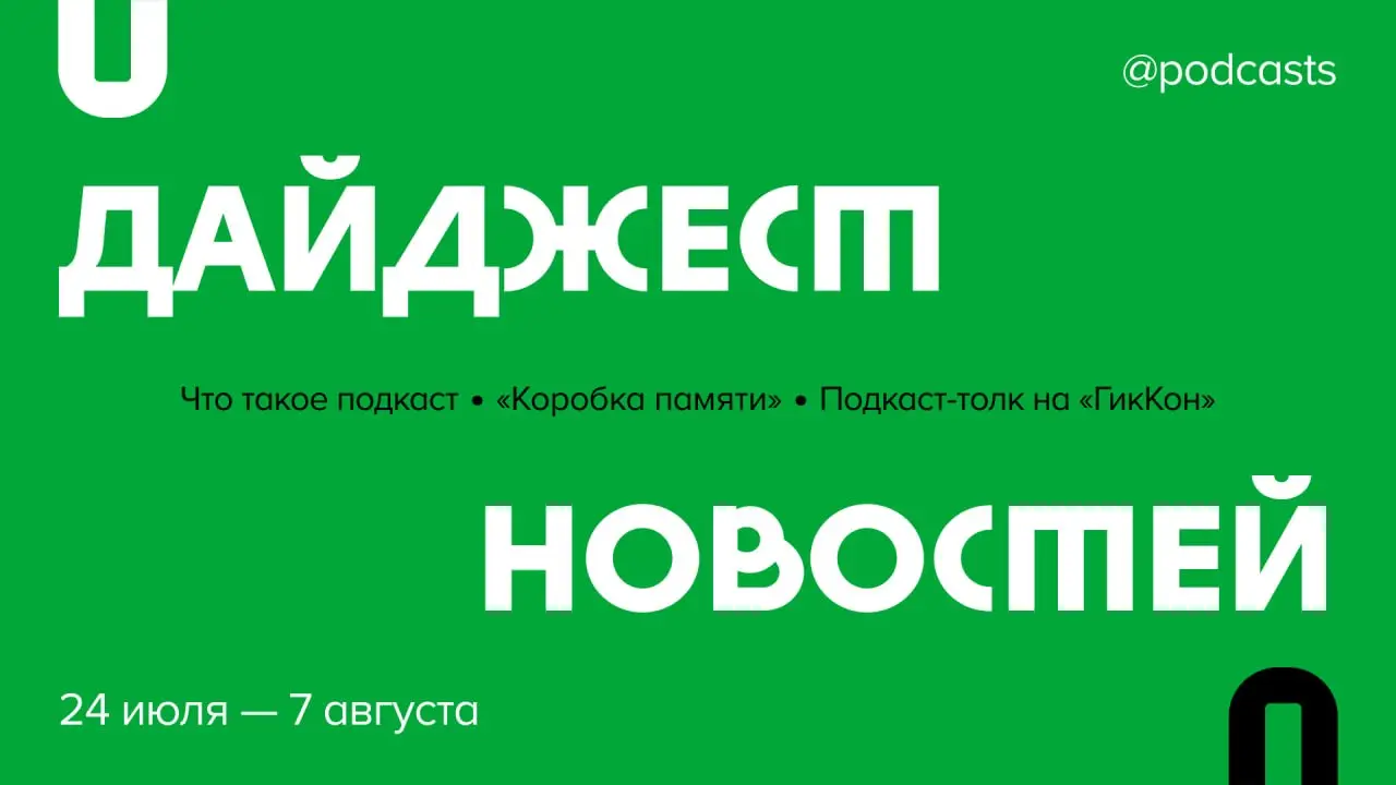 📑 Что произошло в подкаст-индустрии за две недели?
Рассказываем о подкаст-толке на фестивале «ГикКон», определении подкаста в The AMP Accords,  книге Эда Царионова и детском подкасте о смерти | Сетка — социальная сеть от hh.ru