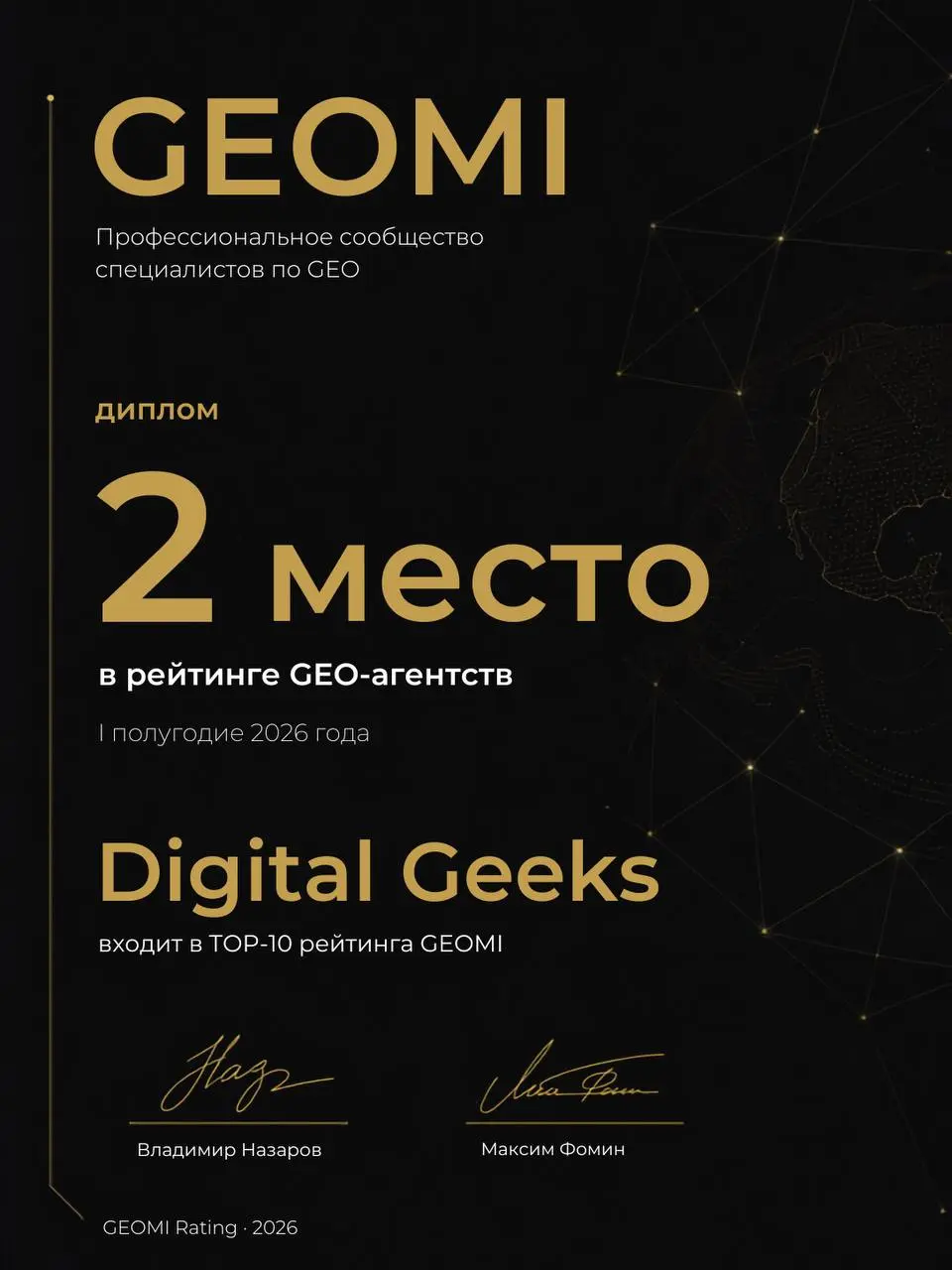 🥈 Digital Geeks — 2 место в рейтинге GEO-агентств GEOMI за I полугодие 2026 года
Рынок GEO только формируется, и здорово, что начинают появляться профильные рейтинги | Сетка — социальная сеть от hh.ru