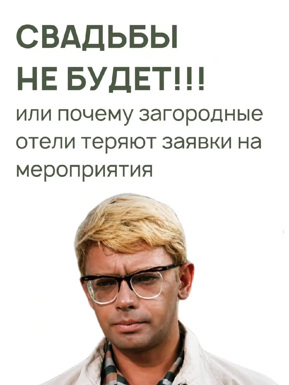 🪩 КАК НЕ УПУСКАТЬ КОРПОРАТИВНЫЕ ЗАКАЗЫ?
Боль всех отельеров
Вот у вас какая конверсия из заявки в реализованный заказ? А остальные почему не состоялись?…
🎙️🎙️🎙️🎙️🎙️🎙️ 🎙️ Мы проводим вебинар с эксперто... | Сетка — социальная сеть от hh.ru
