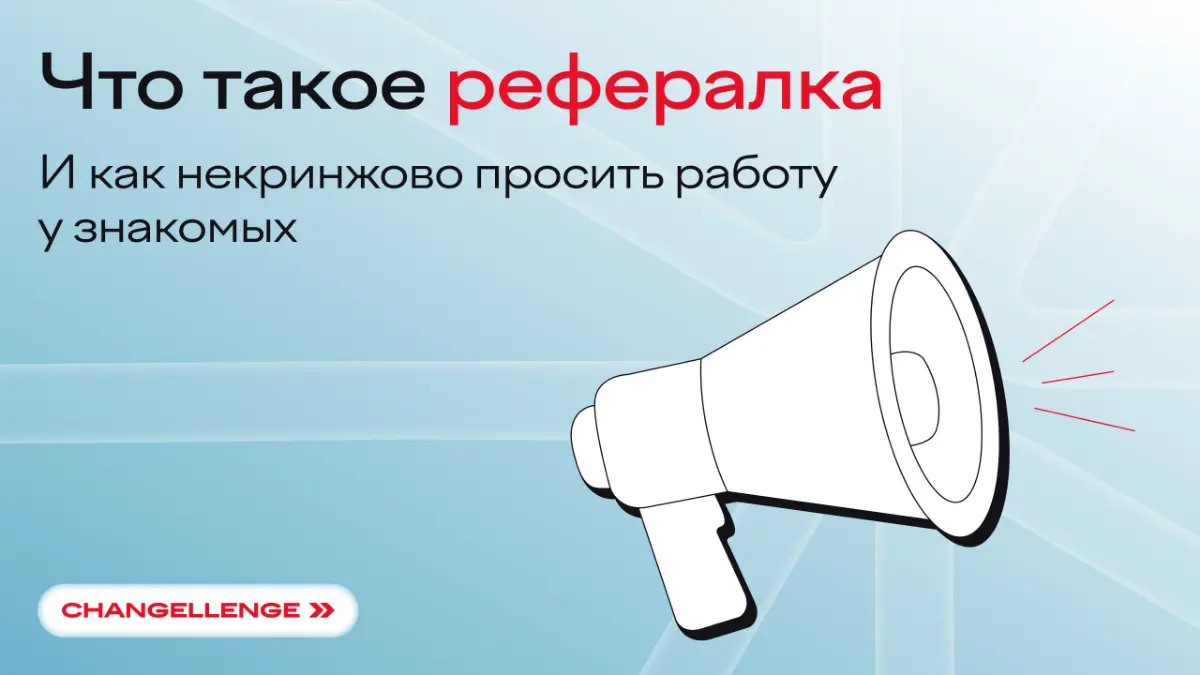 Подписчики, может кто зарефералить в Альфа-Банк??
А, вы не знаете, что это такое?. | Сетка — социальная сеть от hh.ru