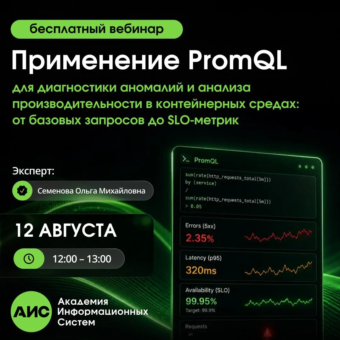📊 Как находить проблемы в контейнерной инфраструктуре до того, как их заметят пользователи?
Приглашаем на бесплатный вебинар «Применение PromQL для диагностики аномалий и анализа производительности в ... | Сетка — социальная сеть от hh.ru