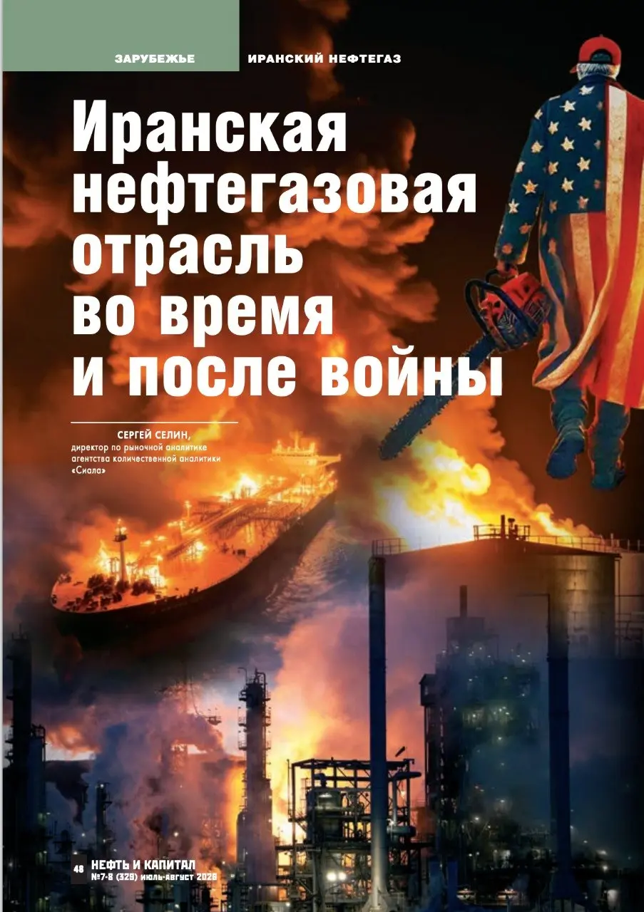 Иранская нефтегазовая отрасль во время и после войны
Читайте нашу статью в июльском выпуске журнала "Нефть и Капитал".
#Иран #нефть #газ @sealaru @oilcapital | Сетка — социальная сеть от hh.ru