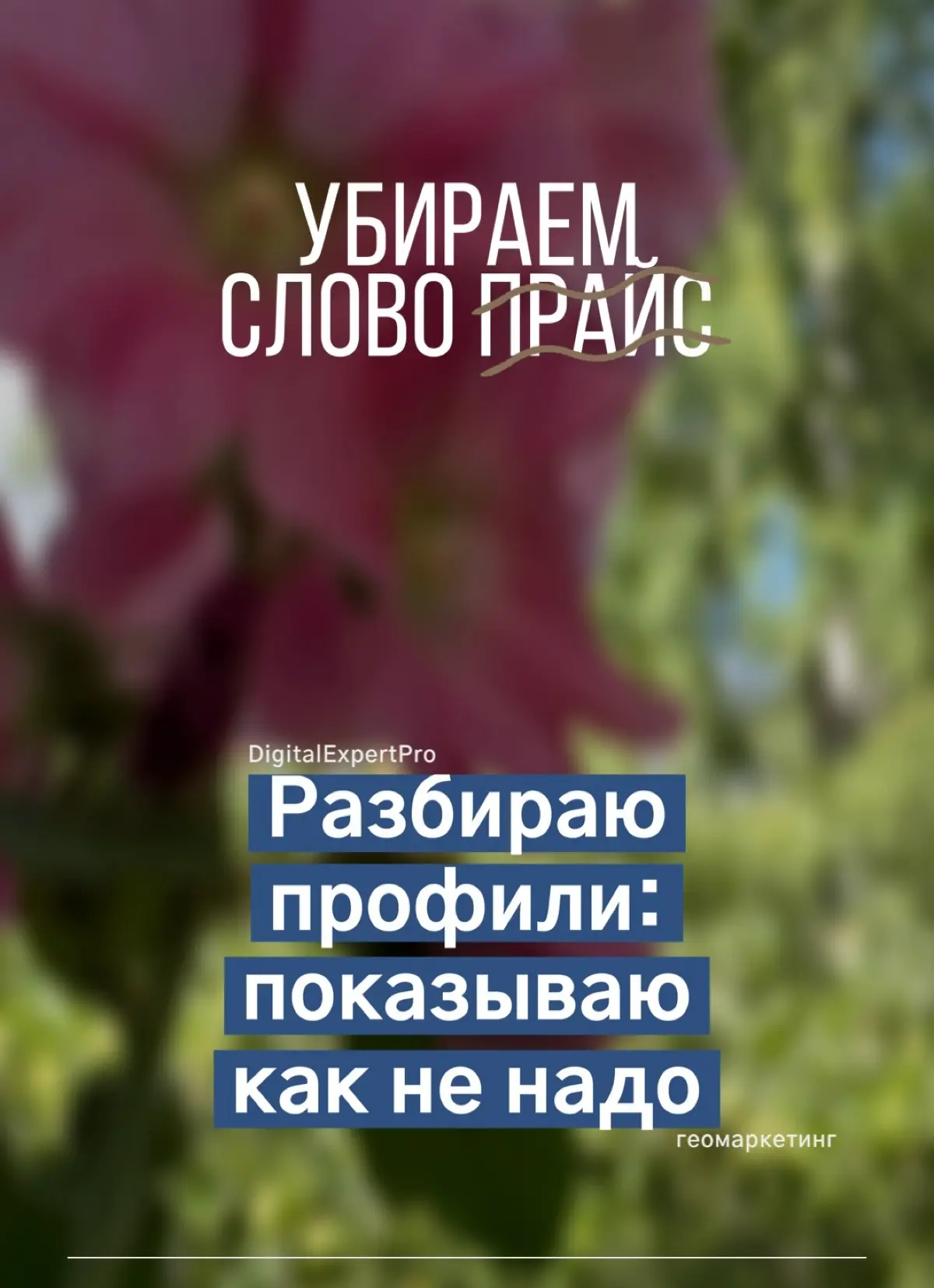 Почему надо убирать слово ПРАЙС❌ | Сетка — социальная сеть от hh.ru