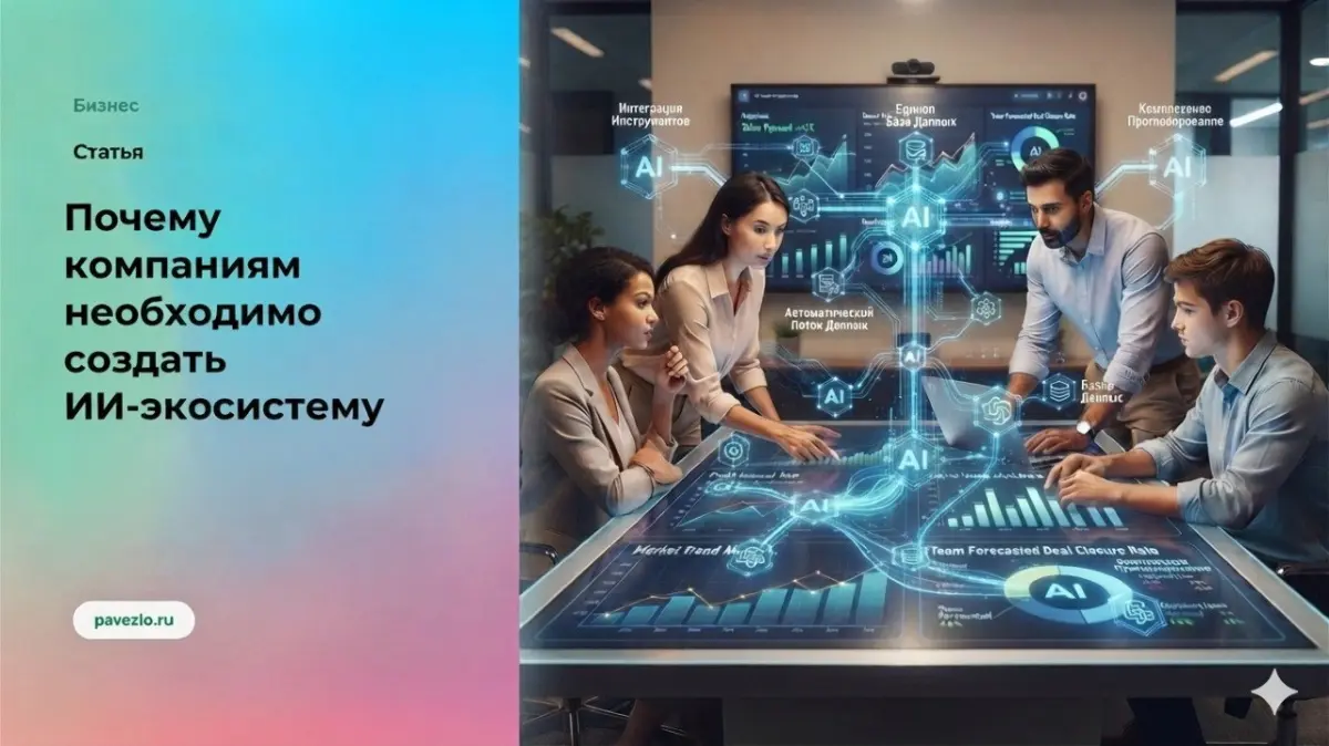 Почему компаниям нужно создавать AI-экосистему | Сетка — социальная сеть от hh.ru