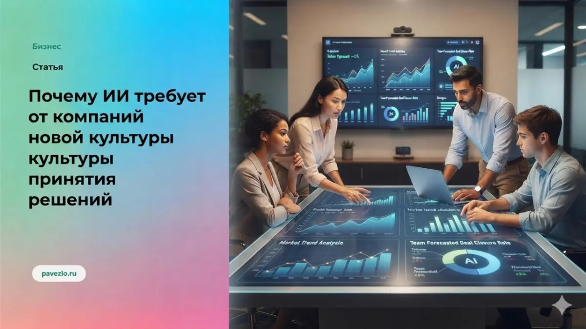 Почему AI требует новой культуры принятия решений | Сетка — социальная сеть от hh.ru