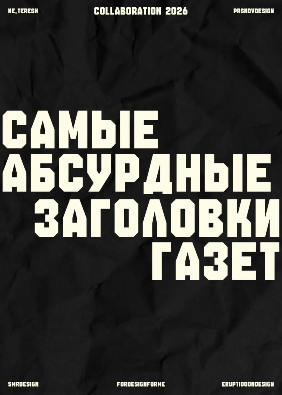 Самые Абсурдные Заголовки Газет (Collab)
Наконец можем показать результат нашей совместной коллаборации!
5 дизайнеров объединились, чтобы создать серию авторских плакатов | Сетка — социальная сеть от hh.ru