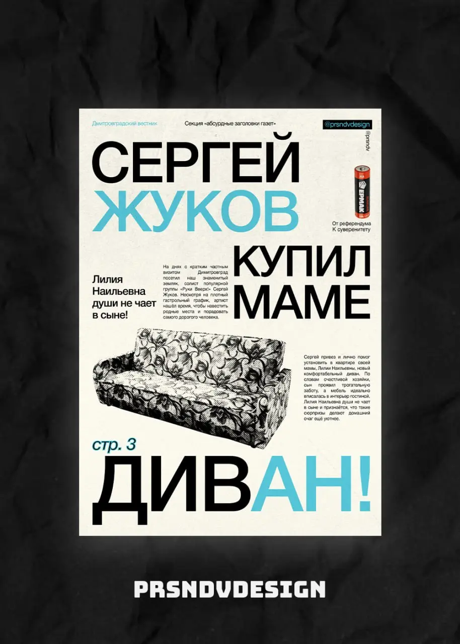 Самые Абсурдные Заголовки Газет (Collab)
Наконец можем показать результат нашей совместной коллаборации!
5 дизайнеров объединились, чтобы создать серию авторских плакатов | Сетка — социальная сеть от hh.ru
