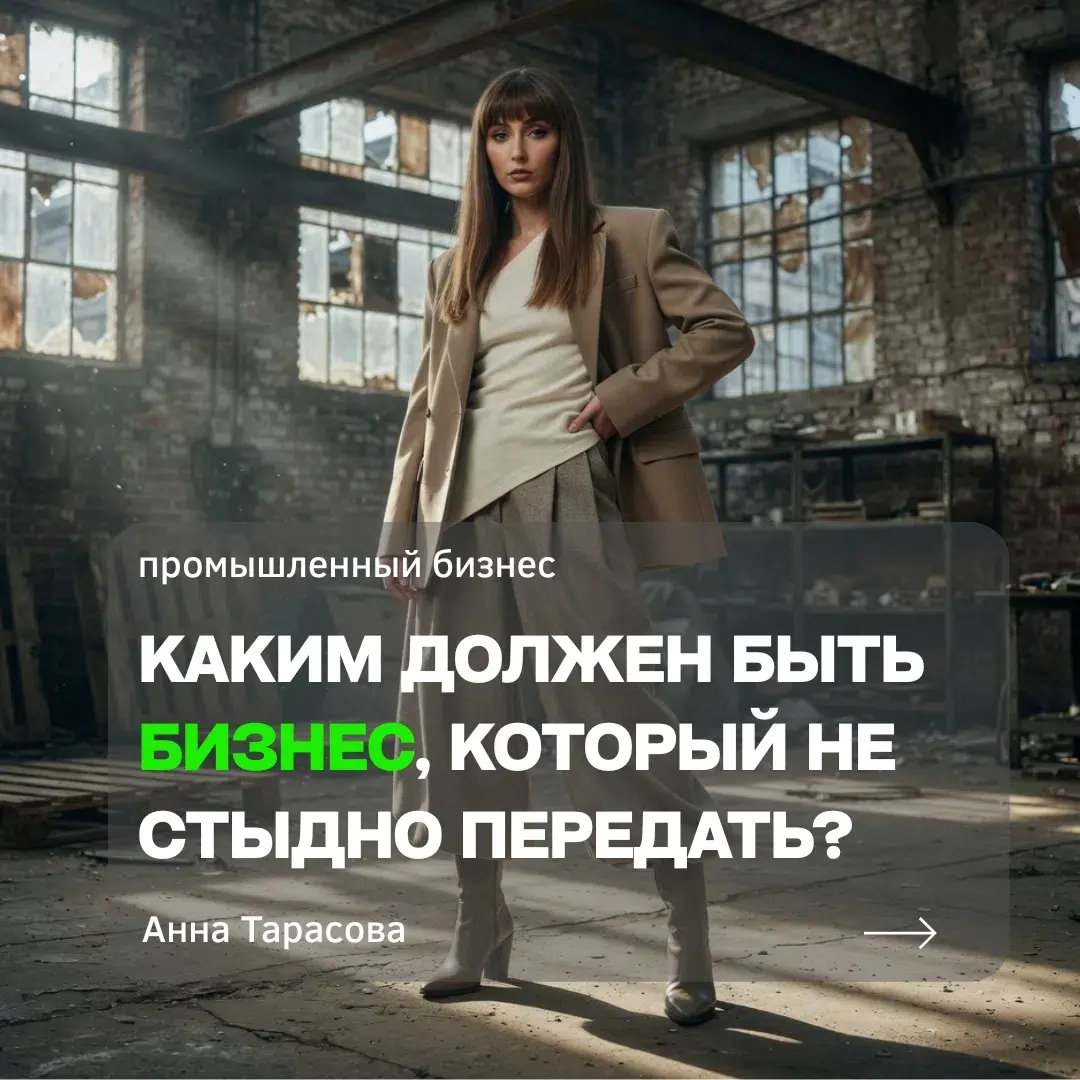 Каким должен быть бизнес, который не стыдно передать? | Сетка — социальная сеть от hh.ru