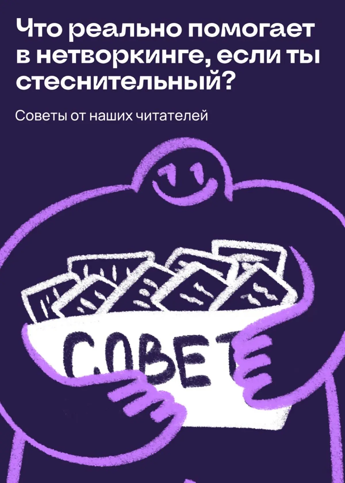 Что реально поможет в нетворкинге, если ты стесняешься | Сетка — социальная сеть от hh.ru