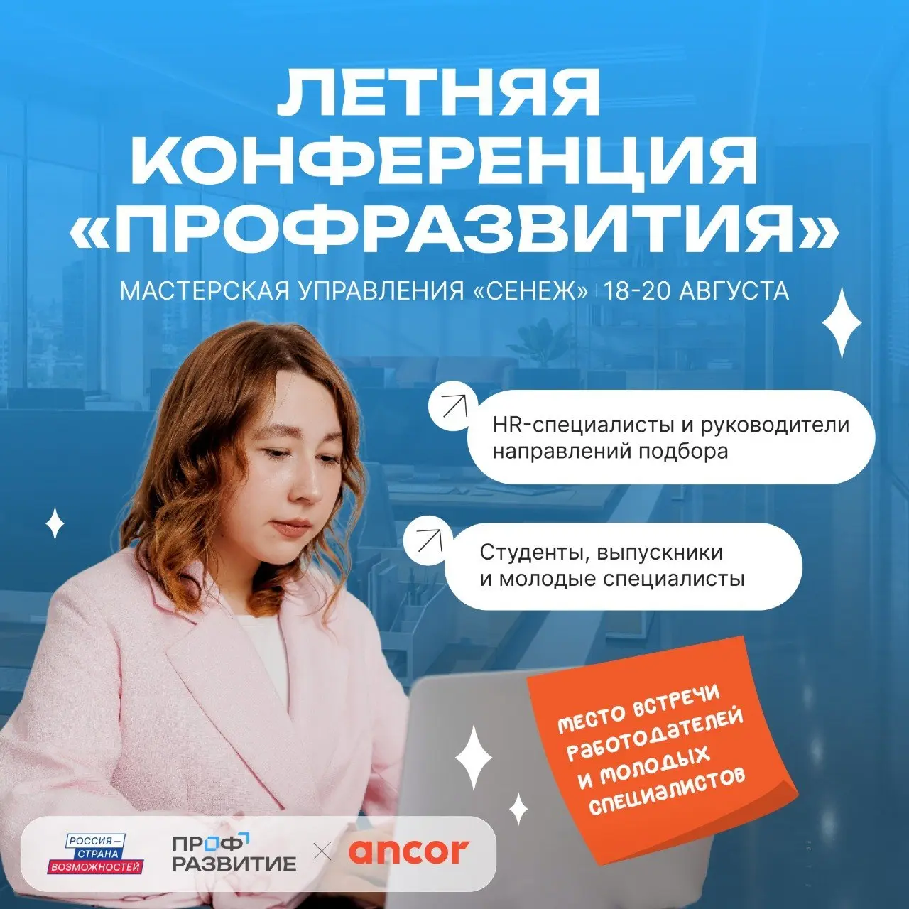 🔔Летняя конференция «Профразвитие» уже скоро!
Напоминаем: ANCOR и «Профразвитие» (президентская платформа «Россия — страна возможностей») приглашают на летнюю конференцию в мастерской управления «Сене... | Сетка — социальная сеть от hh.ru
