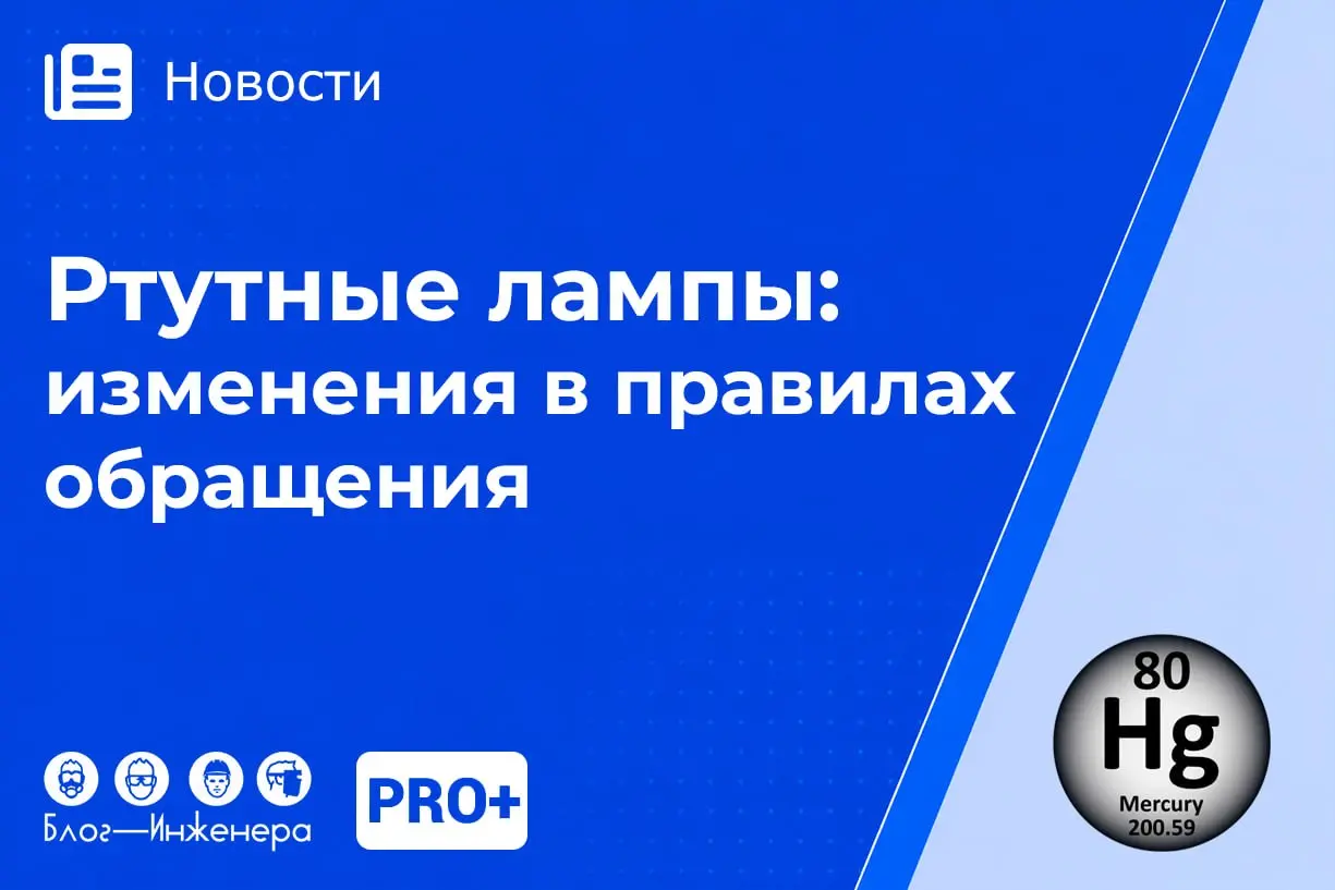Ртутные лампы: изменения в правилах обращения с 1 сентября 2026 года
С 1 сентября 2026 года вступают в силу новые Правила обращения с отработанными ртутьсодержащими лампами | Сетка — социальная сеть от hh.ru