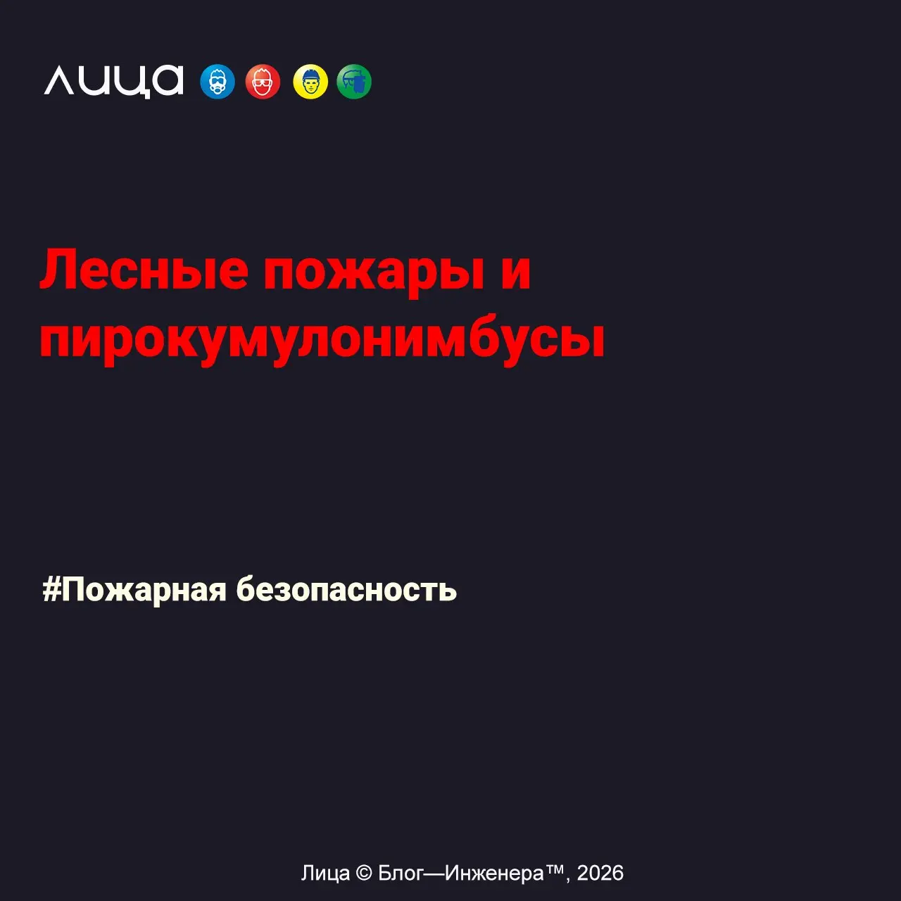Лесные пожары и пирокумулонимбусы ✅
«С точки зрения профессии, я узнал новую для себя сущность | Сетка — социальная сеть от hh.ru