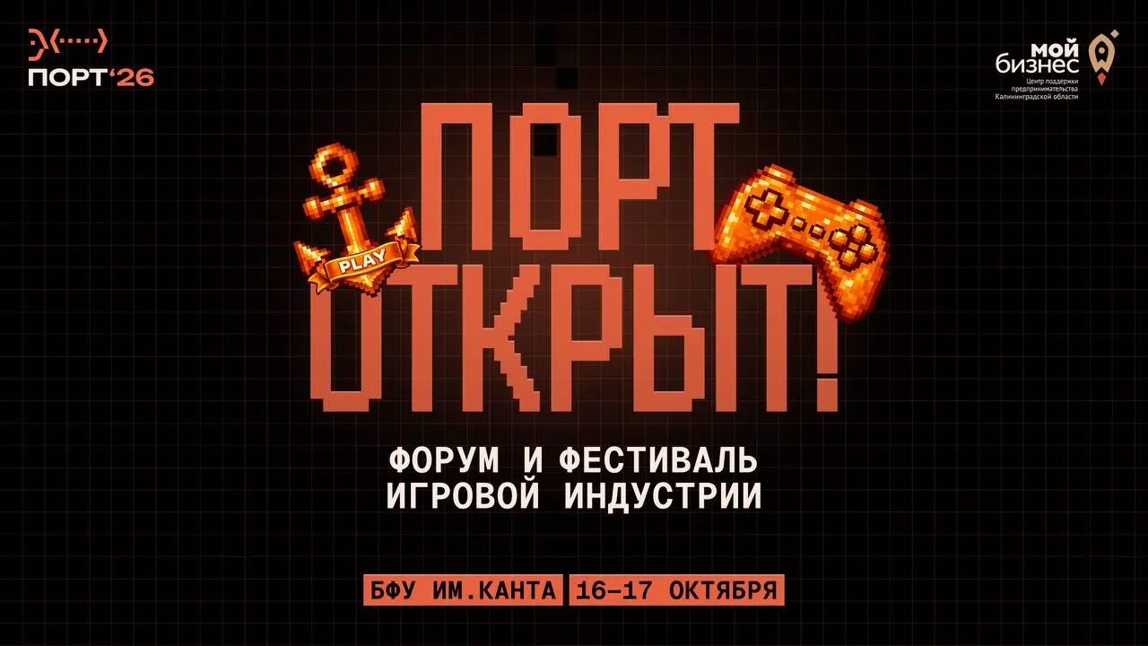 ПОРТ открыт! Приглашаем на форум и фестиваль игровой индустрии!
16–17 октября. Калининград | Сетка — социальная сеть от hh.ru