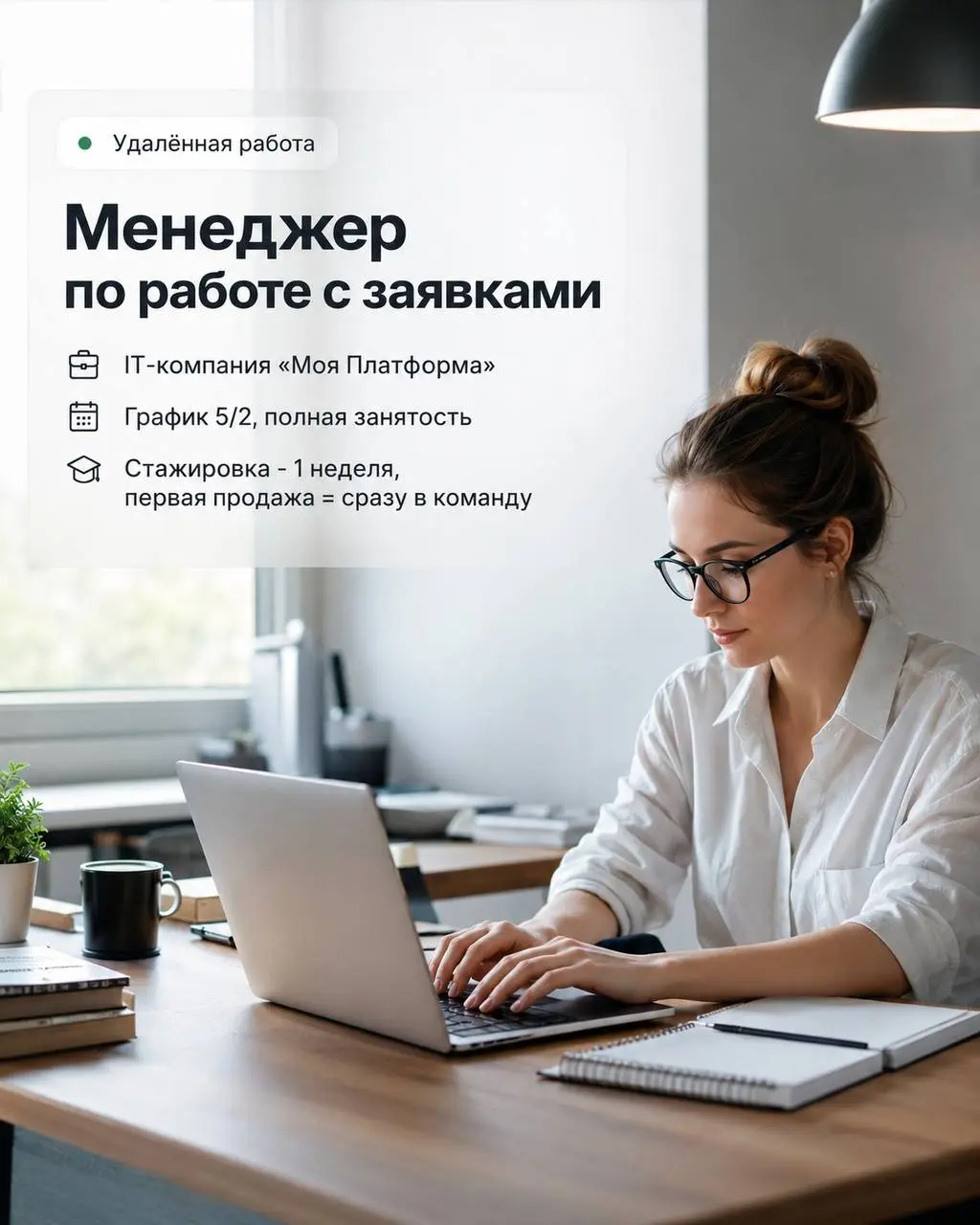 МЕНЕДЖЕР ПО РАБОТЕ С ЗАЯВКАМИ
50 000₽ - 120 000₽
Моя Платформа
• Москва
• Продажи
• @lizasmt
Полное описание вакансии размещено в Телеграм и Макс. Переходите по ссылке в закрепленном сообщении | Сетка — социальная сеть от hh.ru