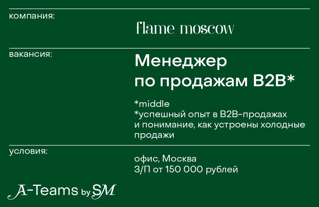 Менеджер по продажам B2B в Flame Moscow
Офис, Москва, З/П от 150 000 рублей
Flame Moscow — студия нишевой парфюмерии. Мы создаем вручную ароматы для дома и тела из натуральных ингредиентов | Сетка — социальная сеть от hh.ru
