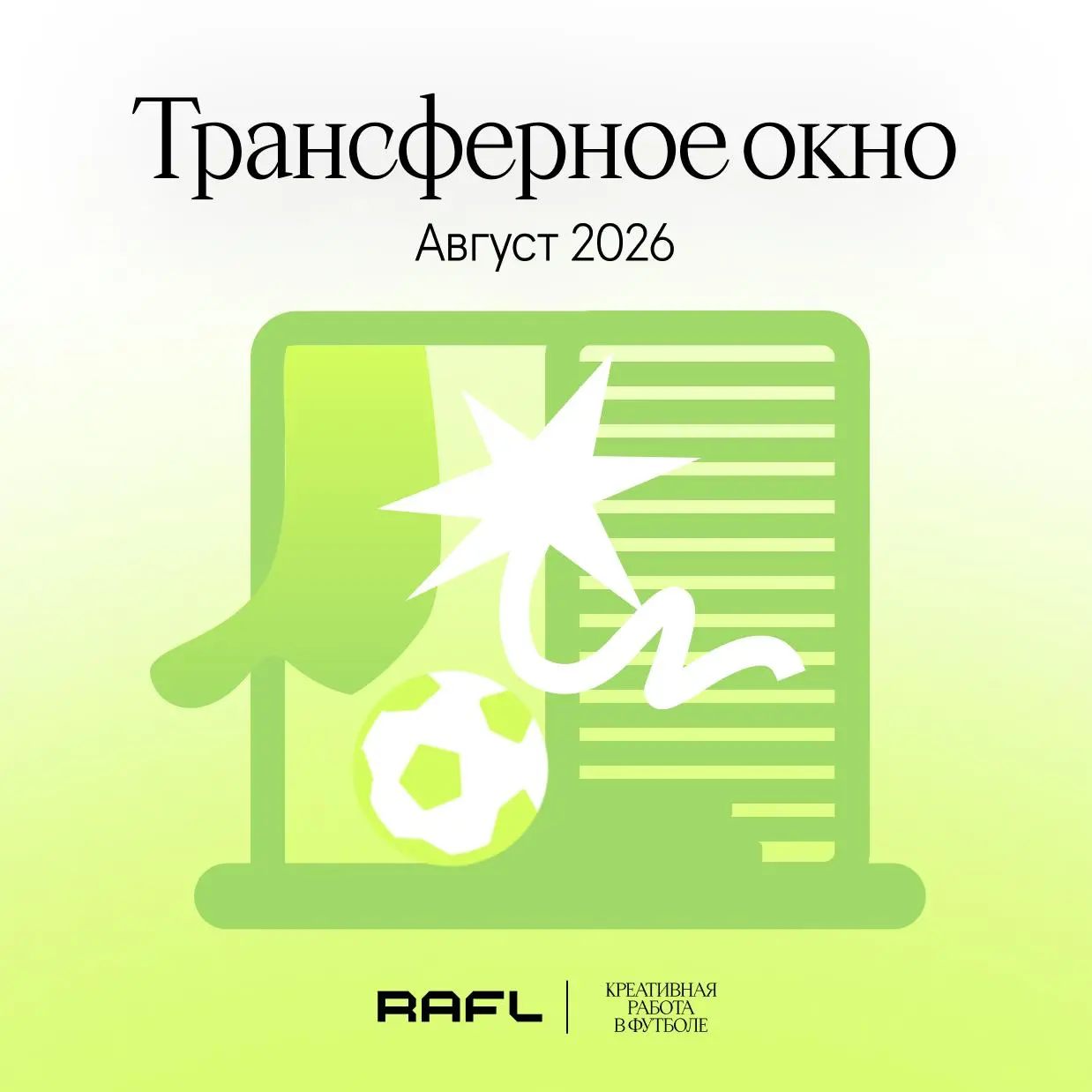 Трансферное окно: июнь 2026
Наша ежемесячная публикация для всех, кто ищет работу в футболе или хочет найти клиентов из этой индустрии
Нас читают представители футбольных клубов и лиг, HR-менеджеры, д... | Сетка — социальная сеть от hh.ru