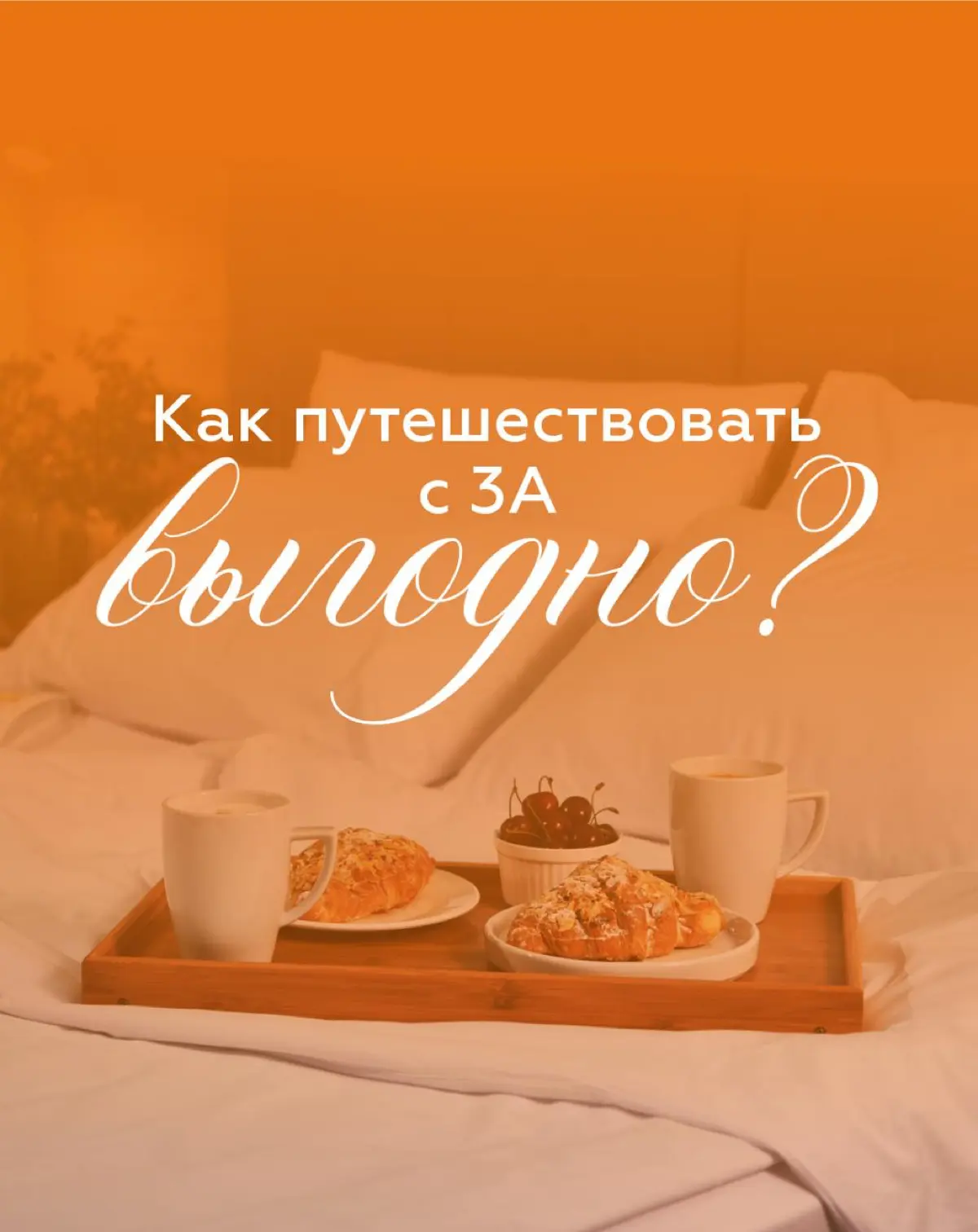 🏖 Отдыхайте в 3А с выгодой!
Листайте карусель: собрали все актуальные акции, чтобы вы точно ничего не пропустили 🧡 | Сетка — социальная сеть от hh.ru