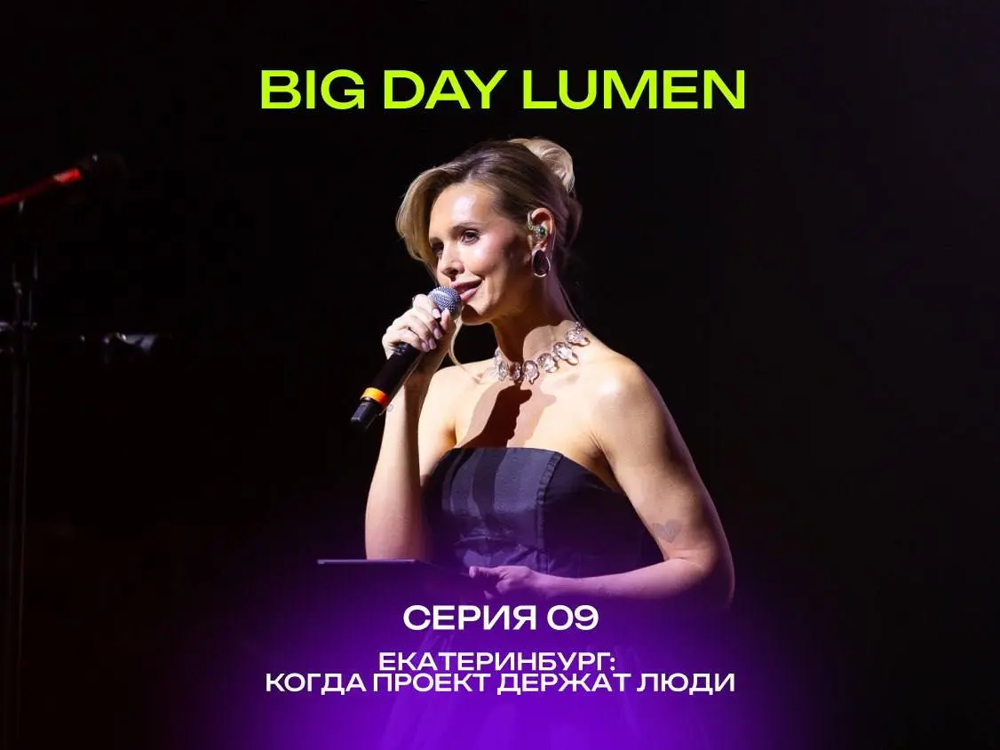 BIG DAY LUMEN / серия 9️⃣
Екатеринбург: когда проект держат люди
В большом роуд-шоу много видимого: сцена, экран, свет, выставка, гости, спикеры, города | Сетка — социальная сеть от hh.ru