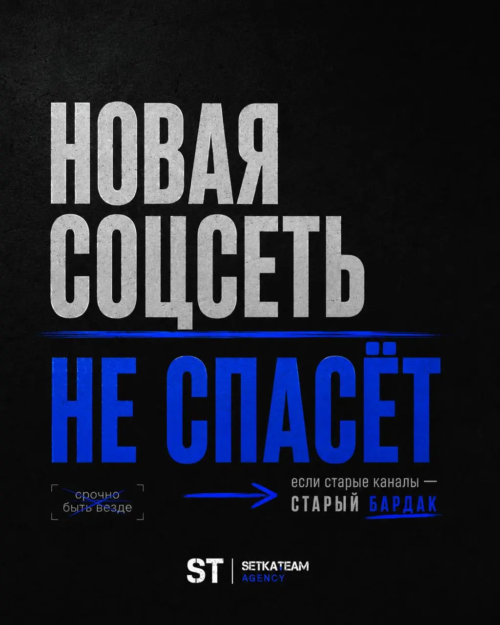 Новая соцсеть не спасёт текущую ситуацию
🗣 Каждый раз, когда появляется новая площадка, у бизнеса начинается лёгкая паника. Надо срочно туда идти. Надо срочно занять место | Сетка — социальная сеть от hh.ru