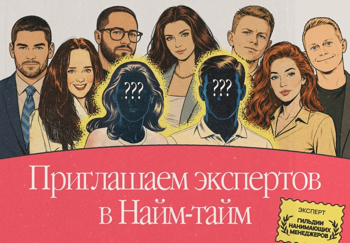 Хотите стать экспертом в Найм-тайм? Есть такая возможность | Сетка — социальная сеть от hh.ru